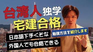 【挑戰日本國家考試】台灣人如何考上率取率只有15%的日本不動產國家考試｜宅地建物取引士