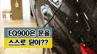 eq900 고스트도어 (순정옵션) 가져봅시다.