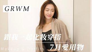 GRWM｜我的7月愛用物分享｜跟我一起化妝穿搭｜彩妝愛用物｜Get Ready With Me 第二彈 下飯影片！