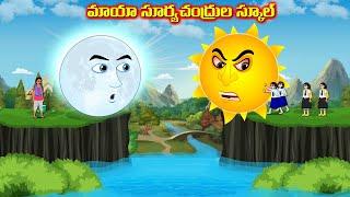 మాయా సూర్యచంద్రుల స్కూల్ - Telugu story | MAGICAL SCHOOL | Moral stories in Telugu #telugufairytales