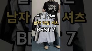 실패 없는 남자 반팔셔츠 BEST 7 !!