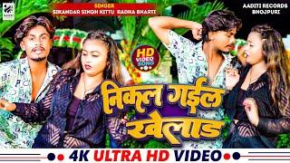 #Video | निकल गईल खेलाड | #Sikandar Singh Kittu | Radha Bharti | New Bhojpuri Song 2024