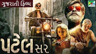 પટેલ સર | Patel Sir | Gujarati Dubbed Movie | Jagapati Babu, Padma Priya, Kabir Duhan Singh