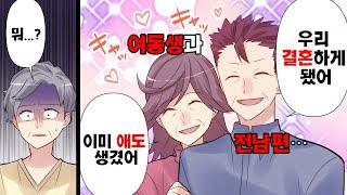 [영상툰]여동생과 결혼한 전남편?! 가족을 버리고 나가선 한다는 말이...