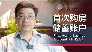 首次购房储蓄账户 | First Home Savings Account （FHSA）