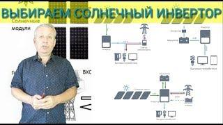 Как выбрать солнечный инвертор для дома,автономный,сетевой или гибрид?