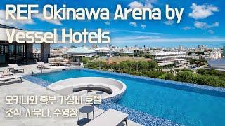 REF Okinawa Arena by Vessel Hotels