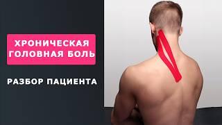 Хроническая головная боль: Найти и устранить причину БЕЗ ТАБЛЕТОК!