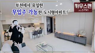 부천에서 유일한 무입주금 가능한 도시형아파트 입니다 [매물번호5791]