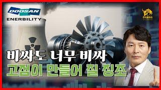 두산에너빌리티, 모멘텀 이상없지만, 불안요인 있다면..