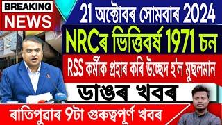 IsmailTechnology || 21 October/Morning News/Assamese News Today/NRC 1951/NRC1971/Himanta Biswa Sarma