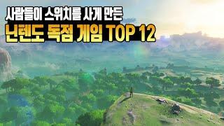 사람들이 닌텐도 스위치를 사게 만든 닌텐도 독점 게임 TOP 12