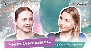 Прима-балерина Омского музыкального театра | Нина Маляренко