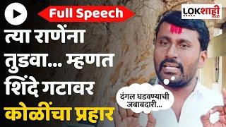 Sharad Koli Full Speech | पुण्यात शरद कोळींचे दमदार भाषण, उपस्थितांमध्ये पिकला हशा| Lokshahi Marathi