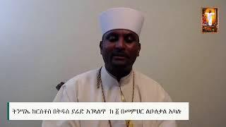 KibreQidusan Medhanelaem EOTC - Live