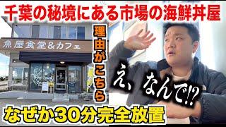 【賛否】注文して30分放置される千葉の秘境にある市場の海鮮丼屋で出てきたものが中々笑えなかったんだが。。。