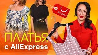 20 ПЛАТЬЕВ С ALIEXPRESS. КОЛЛЕКЦИЯ ВЕСНА-ЛЕТО 2021. ПЛАТЬЯ С АЛИЭКСПРЕСС