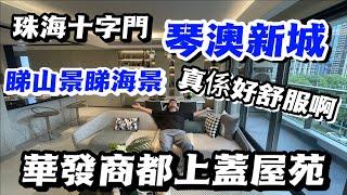 珠海十字門大比拼, 琴澳新城：悦玺vs海悦, 睇睇邊個靚d, 5分鐘到港珠澳大橋, 300米到澳門, 左手澳門, 右手橫琴 I 超級景觀，度假養老首選 I 珠海樓盤