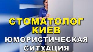 Стоматолог Киев | Юмористическая Ситуация  #Shorts