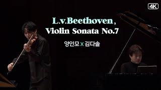 양인모X김다솔│베토벤(L.v.Beethoven,),  바이올린 소나타 7번 c단조 Op.30-2