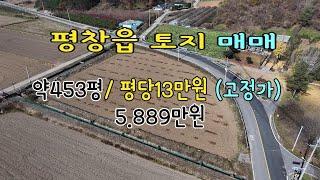 평창읍 토지매매 453평 평당13만원, /5.889만원 /토지 가로와 세로의 물 배수로가 있어서 가뭄 걱정 없는 토지입니다.