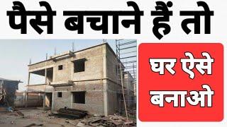 पैसे बचाने हैं तो घर ऐसे बनाओ | Save 2 Lakh in house construction | Reduce construction cost