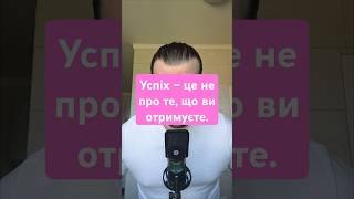 Успіх – це не про те, що ви отримуєте.#podcast #motivation #книги #мудрість #цитати