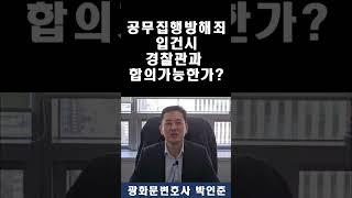 [박변통찰] 공무집행방해죄입건시 경찰관과 합의가능한가?