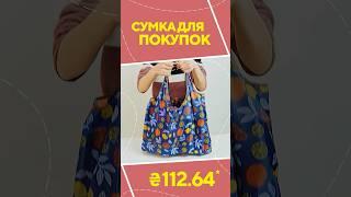 Сумка для покупок з AliExpress. Кращі речі та товари зі швидкою доставкою з Китаю. Мода. Речі