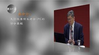 教会论 31 美国改革宗长老会 PCA 治会章程