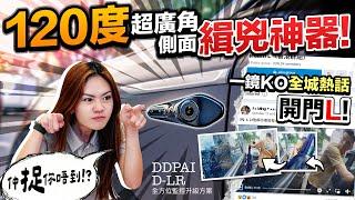 【駕輛過料】有前後車Cam其實都未夠全面，如果加埋車側鏡頭嘅話，咁就可以近乎零死角保障座駕喇！（附設中文字幕）｜#駕輛UpCar