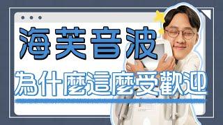 為什麼"克雷西施"歐萃芙茉 第三代海芙音波那麼紅？千萬記住〝三原則〞避免術後無效 !!