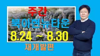 주간북아현뉴타운(8.24~8.30 재개발편 [북아현2구역, 북아현3구역] 및 주변 아파트 실거래가