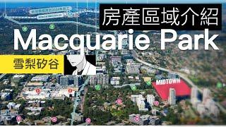 澳洲房產區域｜雪梨矽谷 Macquarie Park｜麥考瑞大學區