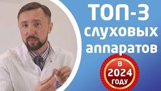 ЛУЧШИЕ СЛУХОВЫЕ АППАРАТЫ в 2024 году