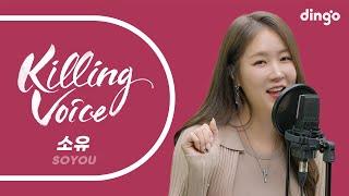 소유(SOYOU)의 킬링보이스를 라이브로! – 썸, Officially Missing You Too, I Miss You, 우리는 매일 이별을 향해 걸어가지, 비가와 | 딩고뮤직