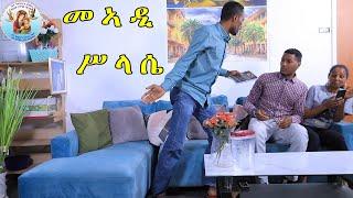 መንፈሳዊ ድራማ  "  መኣዲ ሥላሴ" Eritrean Orthodox Tewahdo Church 2022