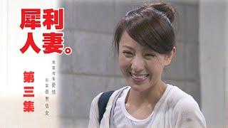 【犀利人妻 The Fierce Wife】EP03