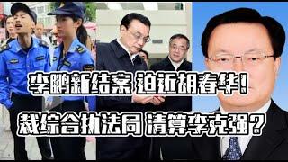 李鹏新结案 迫近胡春华，裁综合执法局 清算李克强？