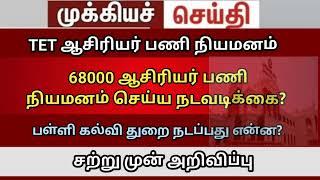 teacher case |trb lastest update |btBRTE Vacency 149 GO ரத்து |teachers