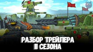 Разбор трейлера 11 сезона - Gerand мультики про танки