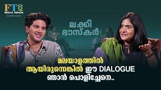 Dulquar Salman - ആഗ്രഹിച്ചതു കിട്ടും.. പക്ഷേ സമയമെടുക്കും.. FTQ with Rekha Menon