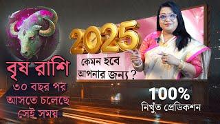 বৃষ রাশি 2025 I ৩০ বছর পর আস্তে চলেছে সেই সময়। বার্ষিক রাশিফল I Horoscope 2025 #drbalakabanerjee