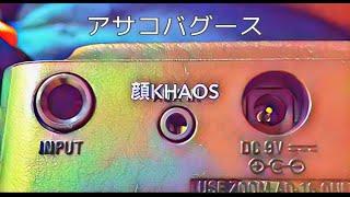 アサコバグース/顔KHAOS【MV】#asakobagus #japaneseRockband