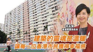 香港房屋局局長的心願：在石屎森林中投下一束光