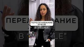 КАК ЛЕЧАТ ЗУБЫ У НАС В ЦЕНТРАХ REGALE #стоматолог #здоровье #лечениезубов