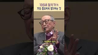 106세 철학가가 가장 중요하게 생각하는 것 | 김형석 연세대 명예교수 특강