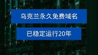 不看后悔！乌克兰免费域名，20年稳定运行，几十种域名可选，支持多种解析协议，一次注册，终身使用！