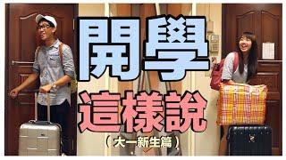 開學這樣說（大一新生篇）｜甜度冰塊出品