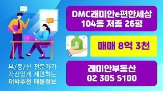 DMC래미안e편한세상 308동 고층 33평 A타입 | 전세 5억 5천 [래미안공인중개사] 02 305 5100